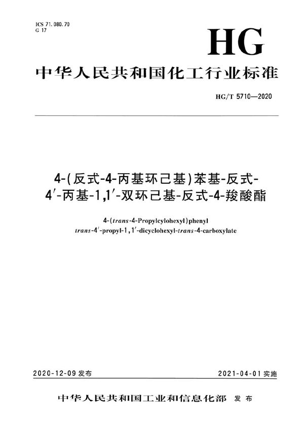 4-(反式-4-丙基环己基)苯基-反式-4’-丙基-1,1’-双环己基-反式-4-羧酸酯 (HG/T 5710-2020）