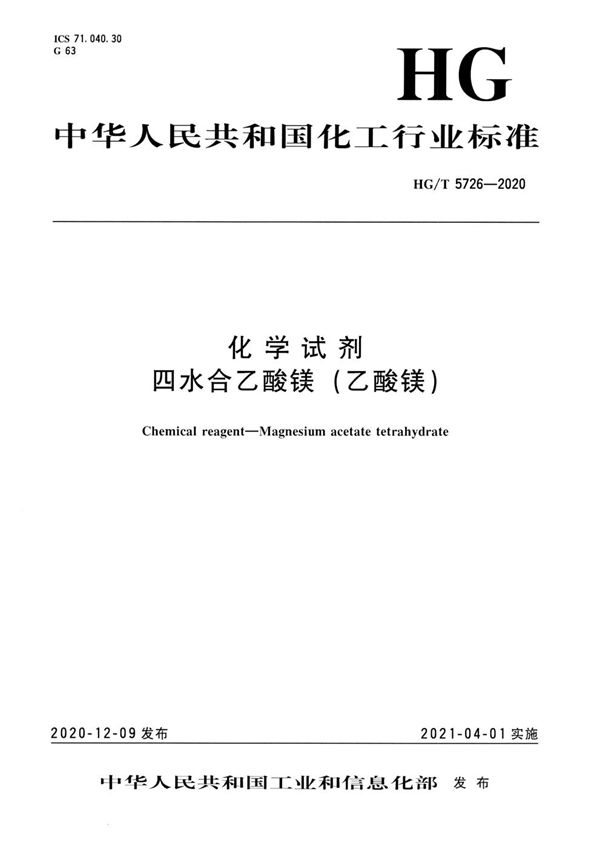 化学试剂  四水合乙酸镁（乙酸镁） (HG/T 5726-2020）