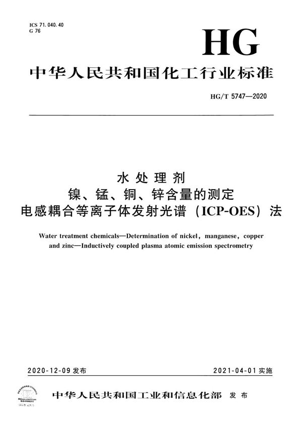 水处理剂  镍、锰、铜、锌含量的测定  电感耦合等离子体发射光谱（ICP-OES）法 (HG/T 5747-2020）