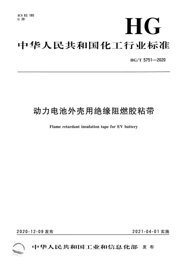 动力电池外壳用绝缘阻燃胶粘带 (HG/T 5751-2020）