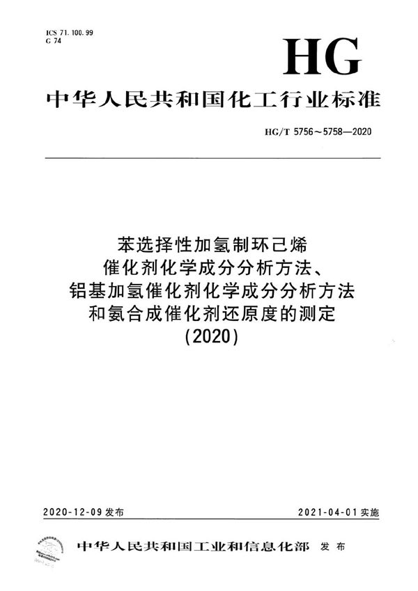 苯选择性加氢制环己烯催化剂化学成分分析方法 (HG/T 5756-2020）