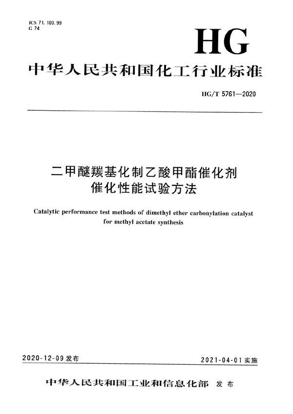 二甲醚羰基化制乙酸甲酯催化剂催化性能试验方法 (HG/T 5761-2020）