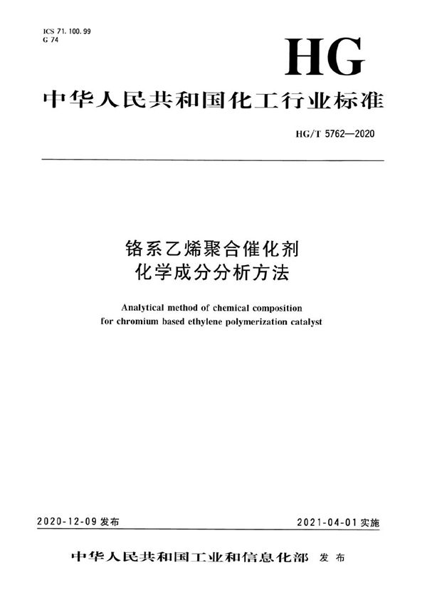 铬系乙烯聚合催化剂化学成分分析方法 (HG/T 5762-2020）