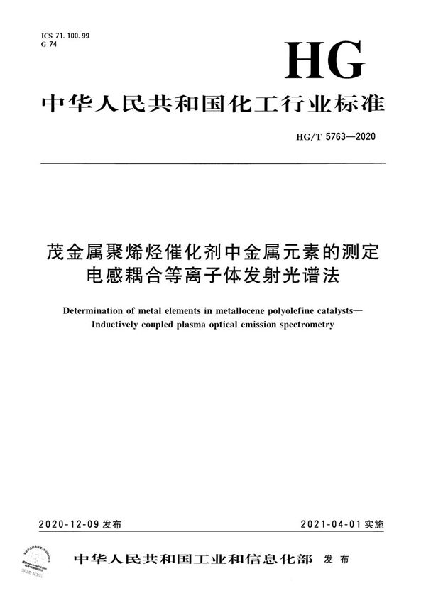 茂金属聚烯烃催化剂中金属元素的测定  电感耦合等离子体发射光谱法 (HG/T 5763-2020）