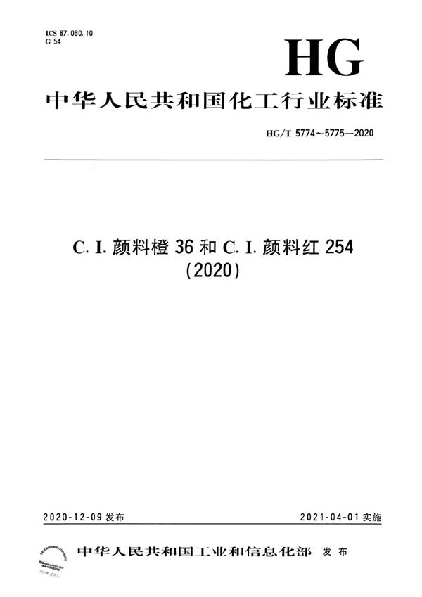 C.I.颜料橙36 (HG/T 5774-2020）