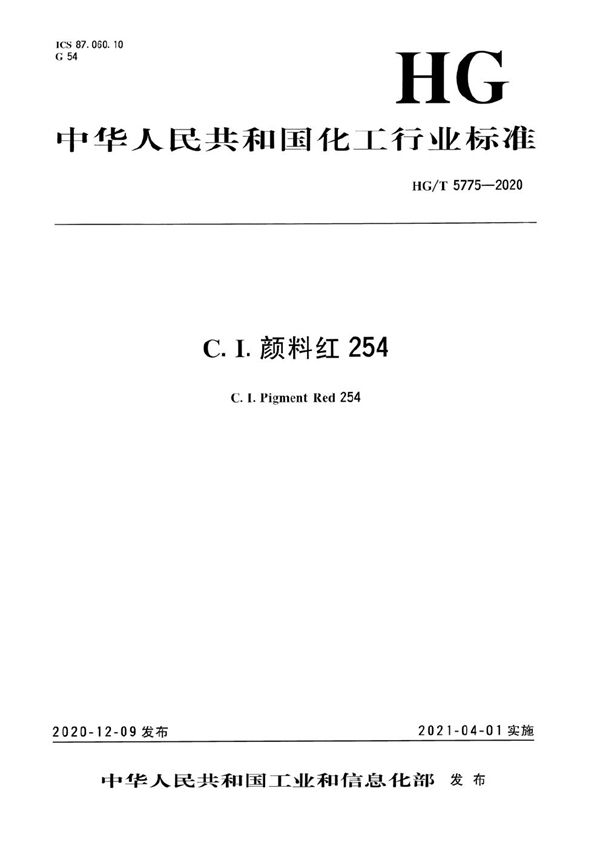 C.I.颜料红254 (HG/T 5775-2020）