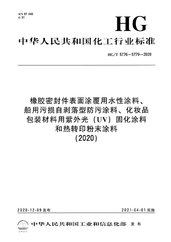 橡胶密封件表面涂覆用水性涂料 (HG/T 5776-2020）