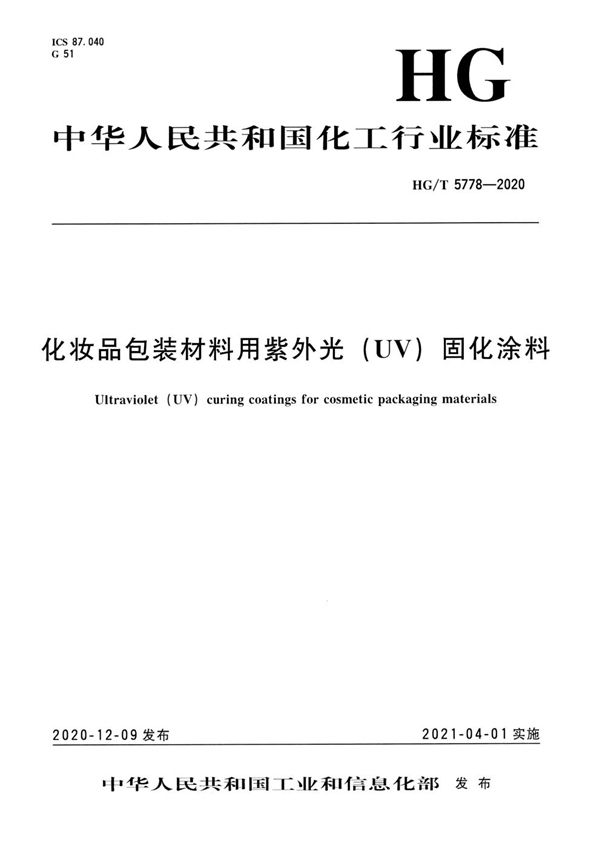 化妆品包装材料用紫外光（UV）固化涂料 (HG/T 5778-2020）