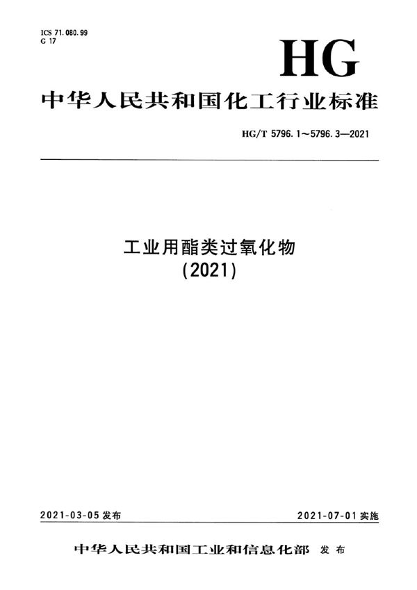 工业用酯类过氧化物  第1部分：过氧化-2-乙基己酸叔丁酯 (HG/T 5796.1-2021）