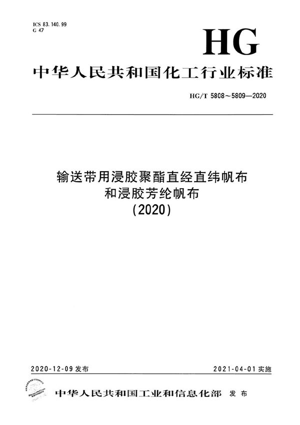 输送带用浸胶聚酯直经直纬帆布 (HG/T 5808-2020）