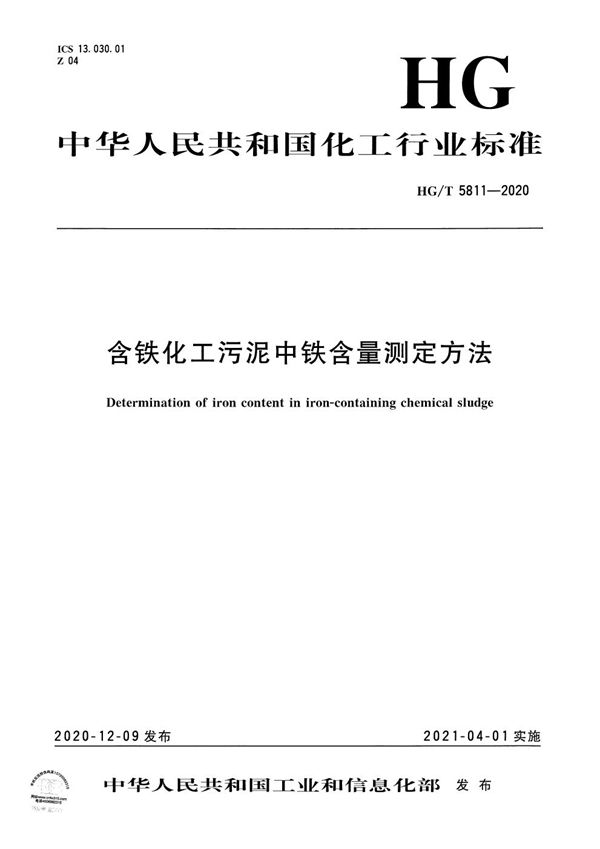 含铁化工污泥中铁含量测定方法 (HG/T 5811-2020）