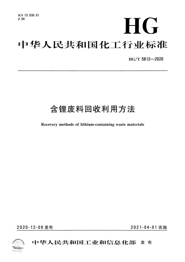 含锂废料回收利用方法 (HG/T 5812-2020）