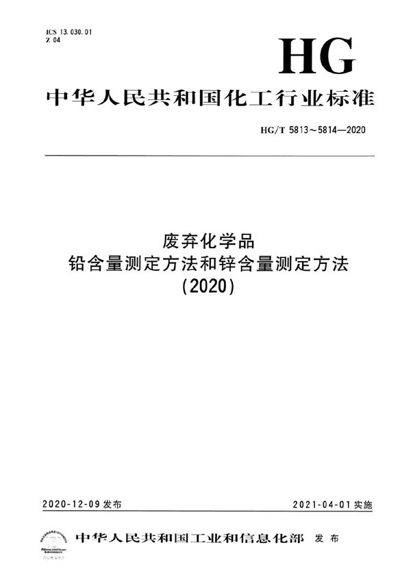 废弃化学品 铅含量测定方法 (HG/T 5813-2020）