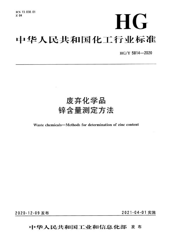 废弃化学品 锌含量测定方法 (HG/T 5814-2020）