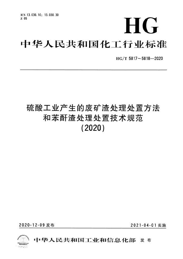 硫酸工业产生的废矿渣处理处置方法 (HG/T 5817-2020）