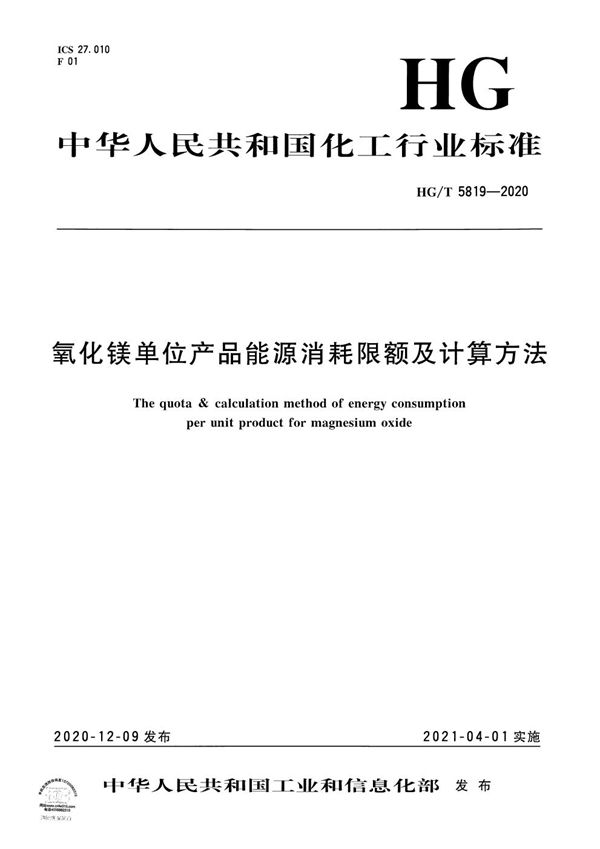 氧化镁单位产品能源消耗限额及计算方法 (HG/T 5819-2020）