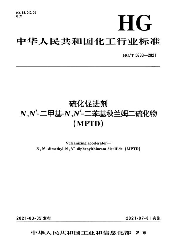 硫化促进剂  N,N’-二甲基-N,N’-二苯基秋兰姆二硫化物（MPTD） (HG/T 5833-2021）