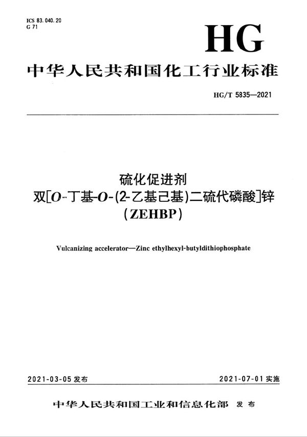 硫化促进剂  双[O-丁基-O-（2-乙基己基）二硫代磷酸]锌 ( ZEHBP) (HG/T 5835-2021）