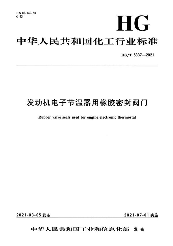 发动机电子节温器用橡胶密封阀门 (HG/T 5837-2021）