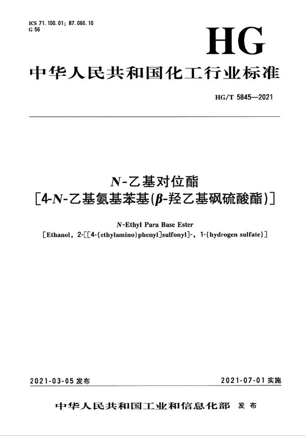 N-乙基对位酯[4-N-乙基氨基苯基(β-羟乙基砜硫酸酯)] (HG/T 5845-2021）