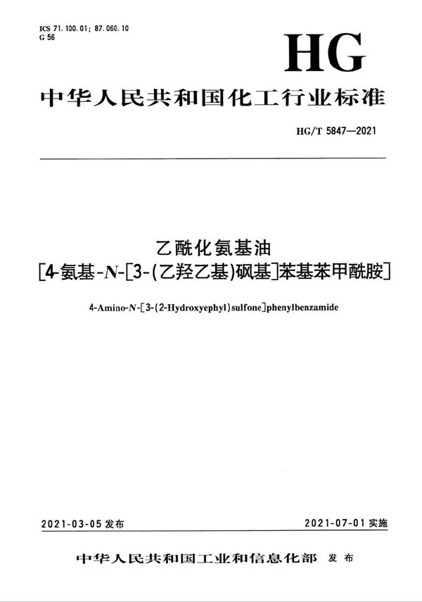 乙酰化氨基油[4-氨基-N-[3-（乙羟乙基）砜基]苯基苯甲酰胺] (HG/T 5847-2021）