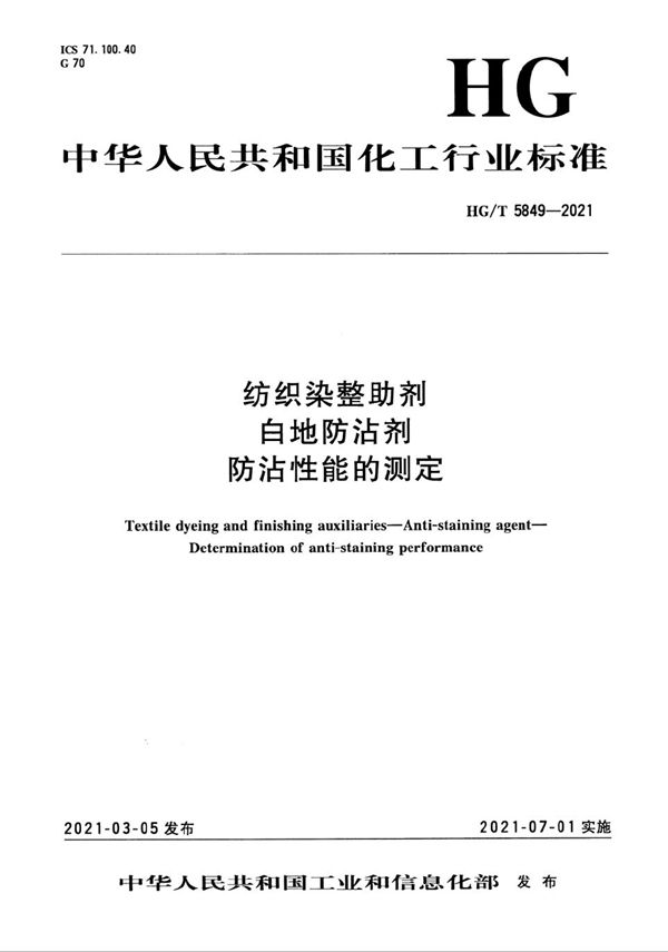 纺织染整助剂  白地防沾剂  防沾性能的测定 (HG/T 5849-2021）