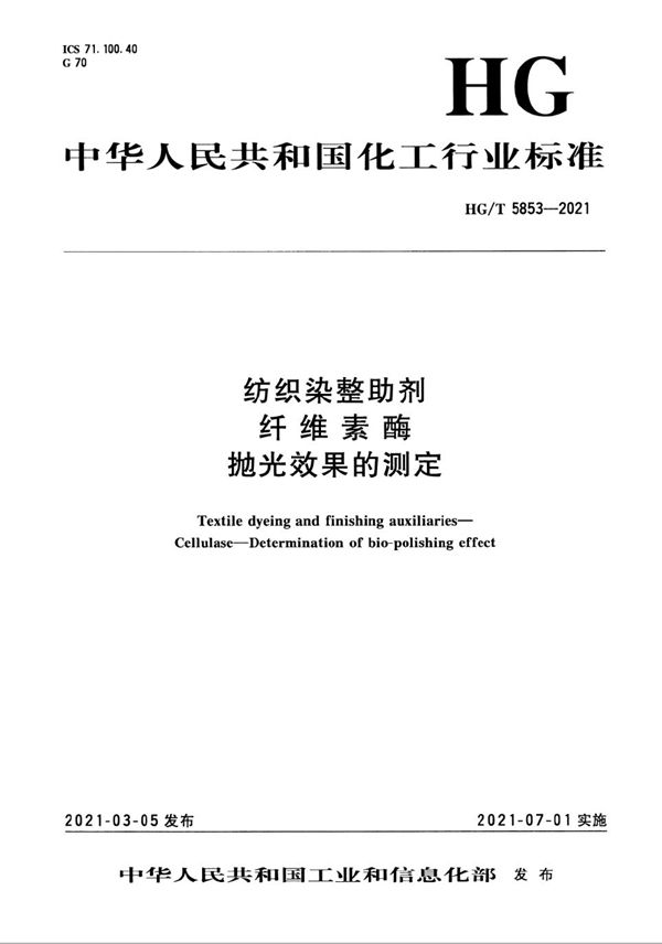 纺织染整助剂  纤维素酶  抛光效果的测定 (HG/T 5853-2021）