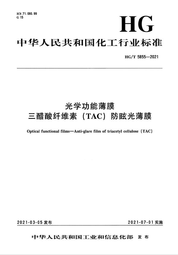 光学功能薄膜 三醋酸纤维素（TAC）防眩光薄膜 (HG/T 5855-2021）