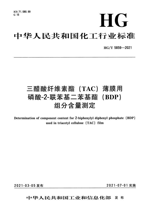 三醋酸纤维素酯(TAC)薄膜用磷酸-2-联苯基二苯基酯(BDP)组分含量测定 (HG/T 5859-2021）