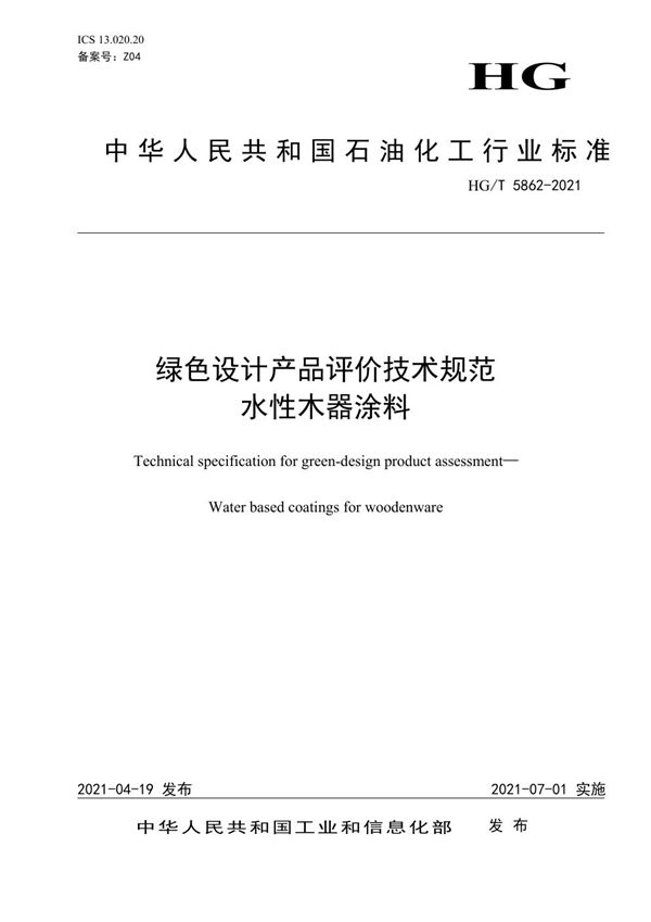 绿色设计产品评价技术规范  水性木器涂料 (HG/T 5862-2021）