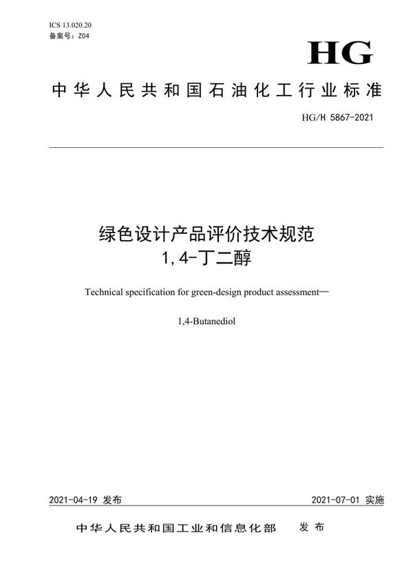 绿色设计产品评价技术规范  1,4丁二醇 (HG/T 5867-2021）