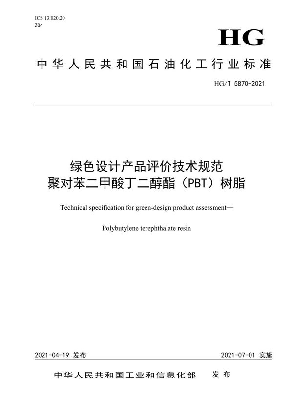 绿色设计产品评价技术规范  聚对苯二甲酸丁二醇酯(PBT)树脂 (HG/T 5870-2021）