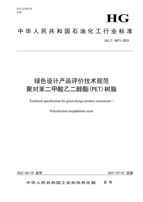 绿色设计产品评价技术规范  聚对苯二甲酸乙二醇酯(PET)树脂 (HG/T 5871-2021）