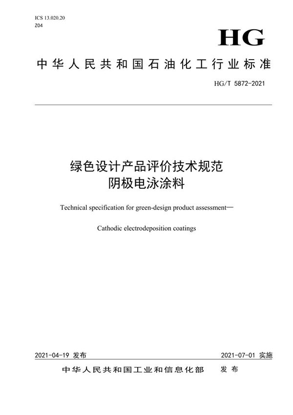 绿色设计产品评价技术规范  阴极电泳涂料 (HG/T 5872-2021）