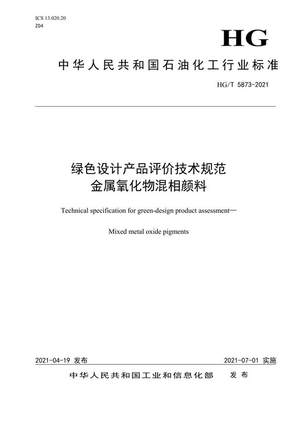 绿色设计产品评价技术规范  金属氧化物混相颜料 (HG/T 5873-2021）