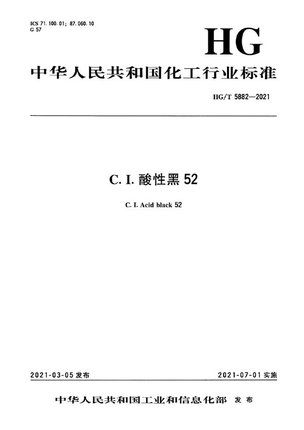 C.I.酸性黑52 (HG/T 5882-2021）