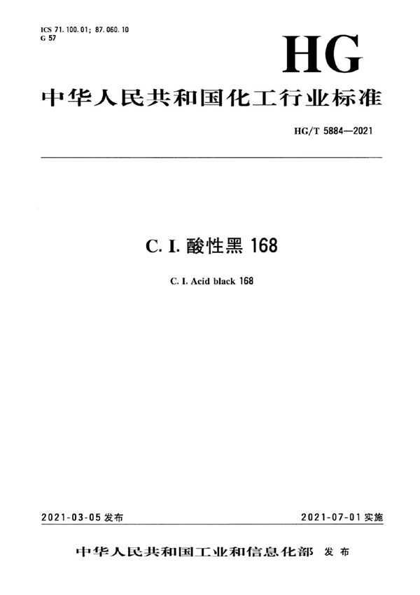 C.I.酸性黑168 (HG/T 5884-2021）