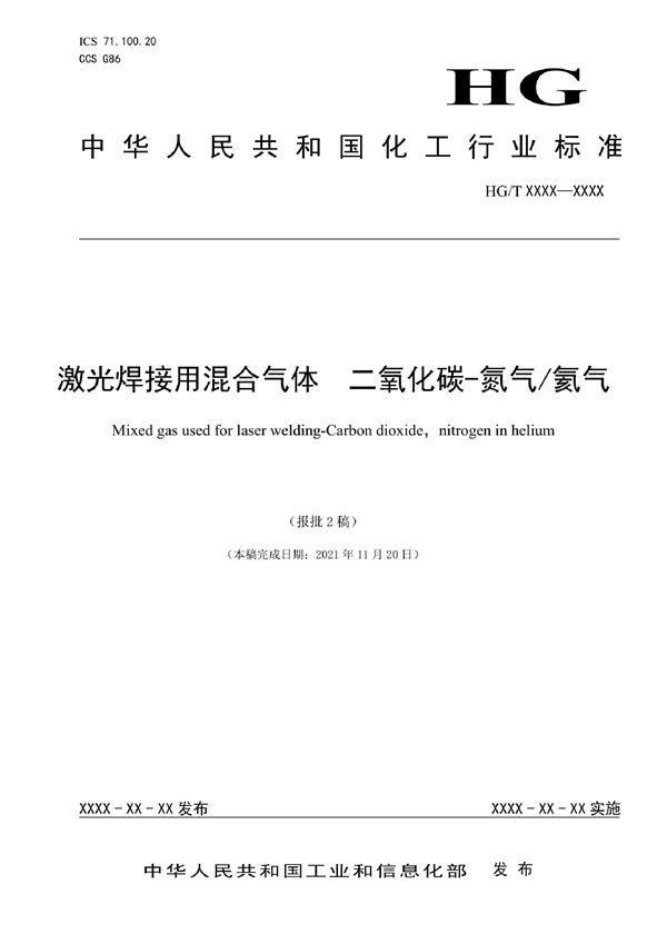 激光焊接用混合气体 二氧化碳-氮气/氦气 (HG/T 5898-2022)