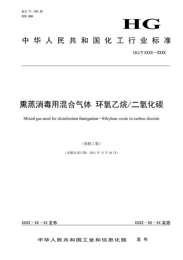 熏蒸消毒用混合气体 环氧乙烷/二氧化碳 (HG/T 5899-2022)