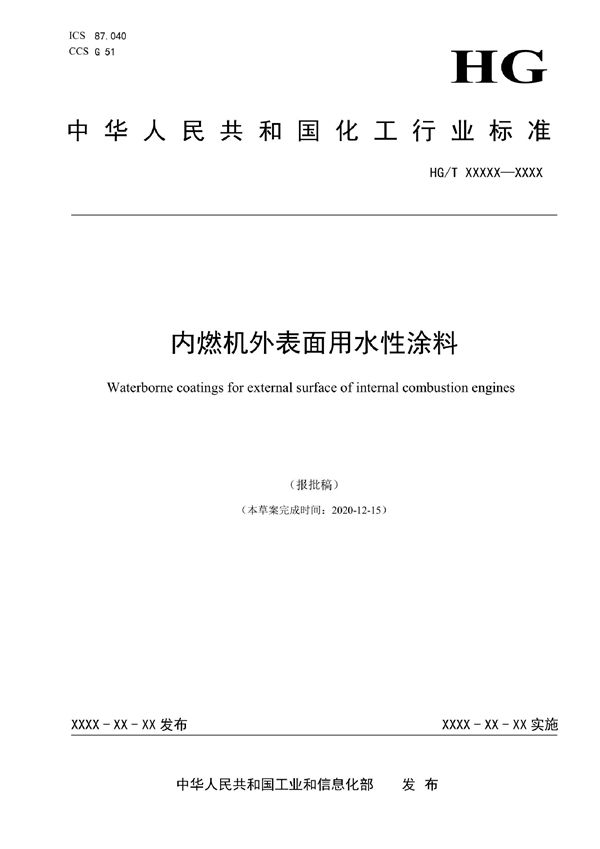 内燃机外表面用水性涂料 (HG/T 6003-2022)