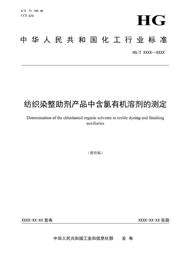 纺织染整助剂产品中含氯有机溶剂的测定 (HG/T 6006-2022)