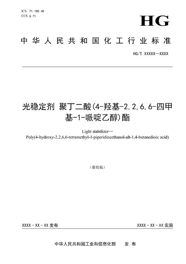 光稳定剂 聚丁二酸(4- 羟基 -2,2,6,6- 四甲基-1-哌啶乙醇)酯 (HG/T 6008-2022)