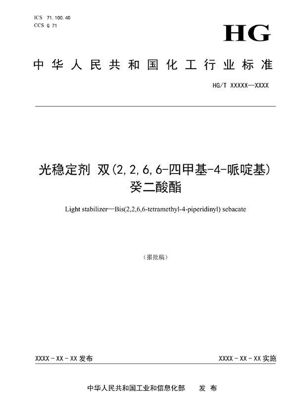 光稳定剂 双(2,2,6,6- 四甲基-4-哌啶基)癸二酸酯 (HG/T 6009-2022)