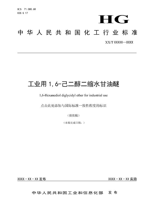 工业用1,6-己二醇二缩水甘油醚 (HG/T 6020-2022)