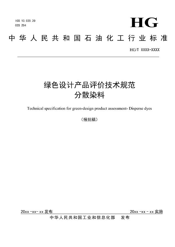 绿色设计产品评价技术规范 分散染料 (HG/T 6023-2022)