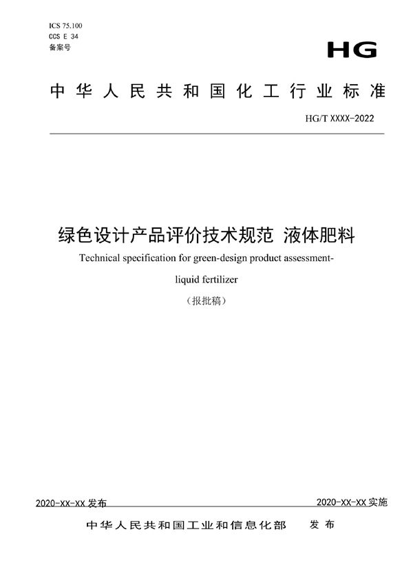 绿色设计产品评价技术规范 液体肥料 (HG/T 6024-2022)