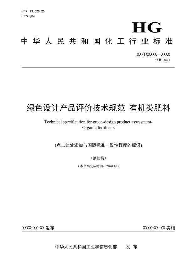 绿色设计产品评价技术规范 有机类肥料 (HG/T 6026-2022)