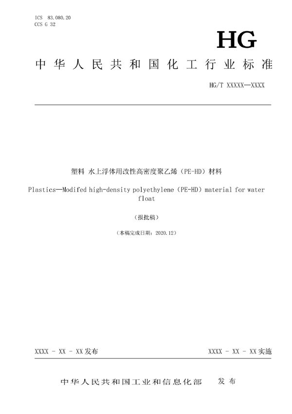 塑料 水上浮体用改性高密度聚乙烯（PE-HD）材料 (HG/T 6039-2022)