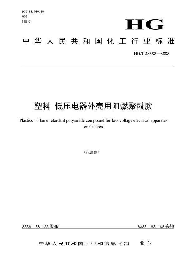 塑料 低压电器外壳用阻燃聚酰胺 (HG/T 6041-2022)