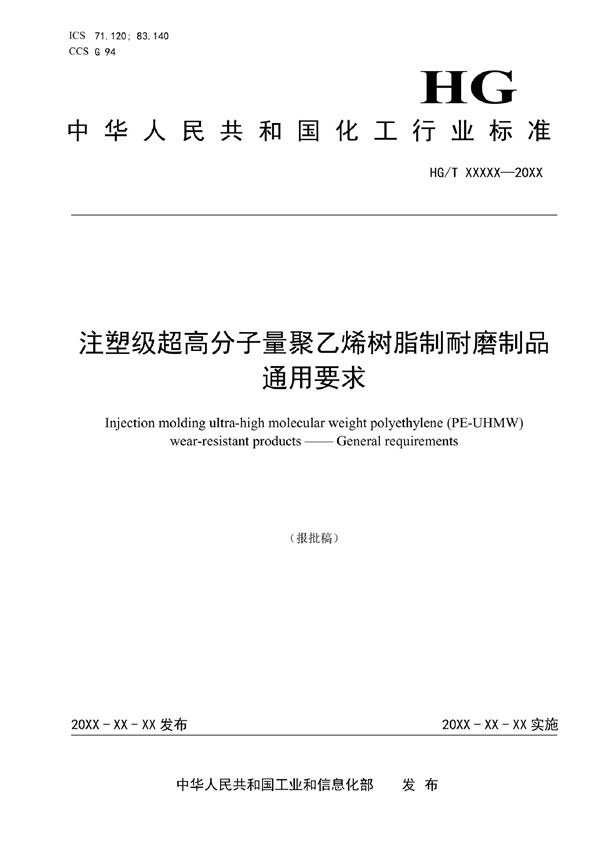 注塑级超高分子量聚乙烯树脂制耐磨制品 通用要求 (HG/T 6046-2022)